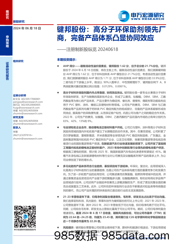 键邦股份(603285)注册制新股纵览：高分子环保助剂领先厂商，完备产品体系凸显协同效应-240618-申万宏源