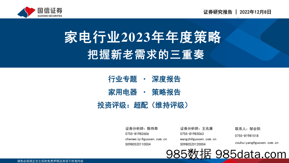 家电行业2023年年度策略：把握新老需求的三重奏_国信证券