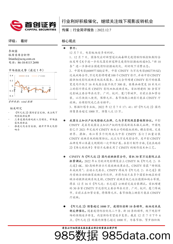 传媒行业简评报告：行业利好积极催化，继续关注线下观影反转机会_首创证券