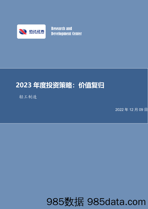 轻工制造2023年度投资策略：价值复归_信达证券