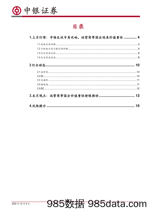 通信业月报：市场反攻号角吹响，运营商等国企迎来价值重估_中银证券插图1