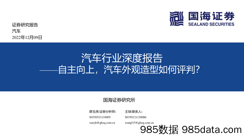 汽车行业深度报告：自主向上，汽车外观造型如何评判？_国海证券