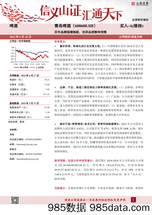 青岛啤酒(600600)百年品牌国潮焕新，优异品质静待突围-240618-山西证券