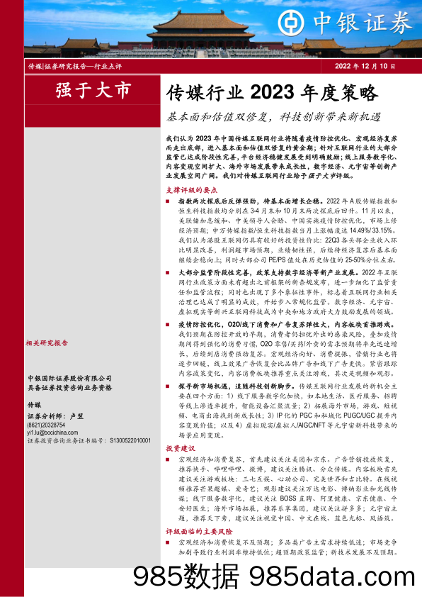 传媒行业2023年度策略：基本面和估值双修复，科技创新带来新机遇_中银证券