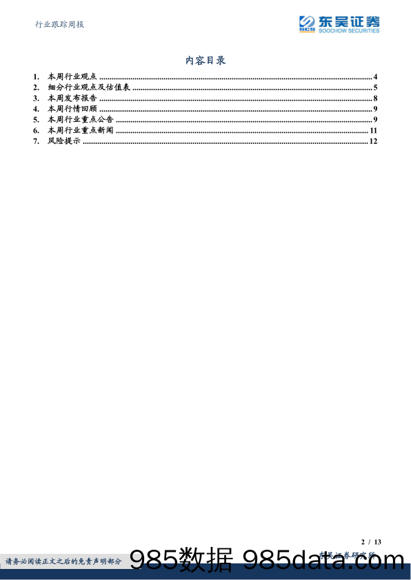 商贸零售行业跟踪周报：“二次冲击”不改出行修复趋势，关注出行链消费复苏波段机会_东吴证券插图1