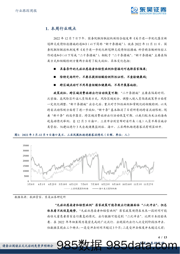 商贸零售行业跟踪周报：“二次冲击”不改出行修复趋势，关注出行链消费复苏波段机会_东吴证券插图3