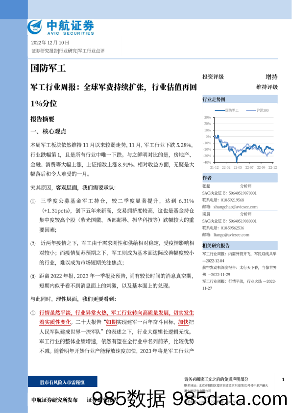 军工行业周报：全球军费持续扩张，行业估值再回1%分位_中航证券