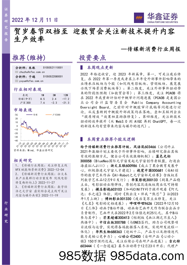 传媒新消费行业周报：贺岁春节双档至 迎数贸会关注新技术提升内容生产效率_华鑫证券