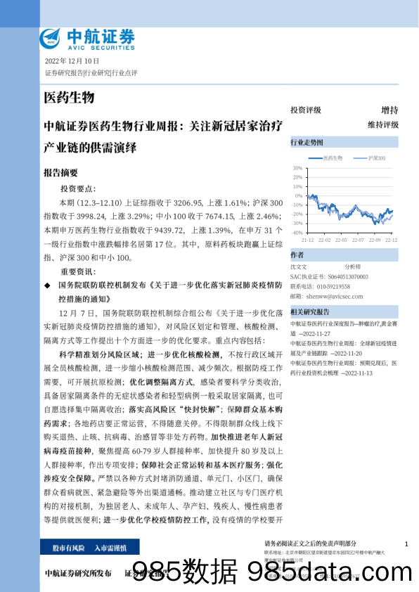 医药生物行业周报：关注新冠居家治疗产业链的供需演绎_中航证券