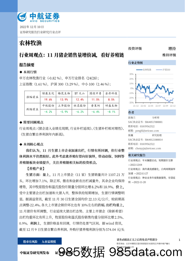 农林牧渔行业周观点：11月猪企销售量增价减，看好养殖链_中航证券