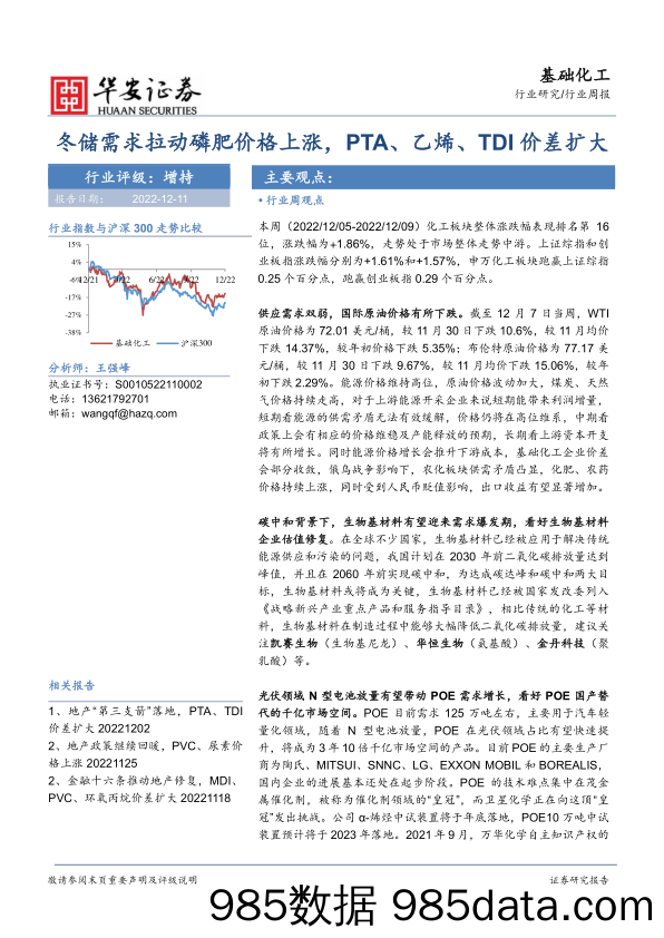 基础化工行业周报：冬储需求拉动磷肥价格上涨，PTA、乙烯、TDI价差扩大_华安证券