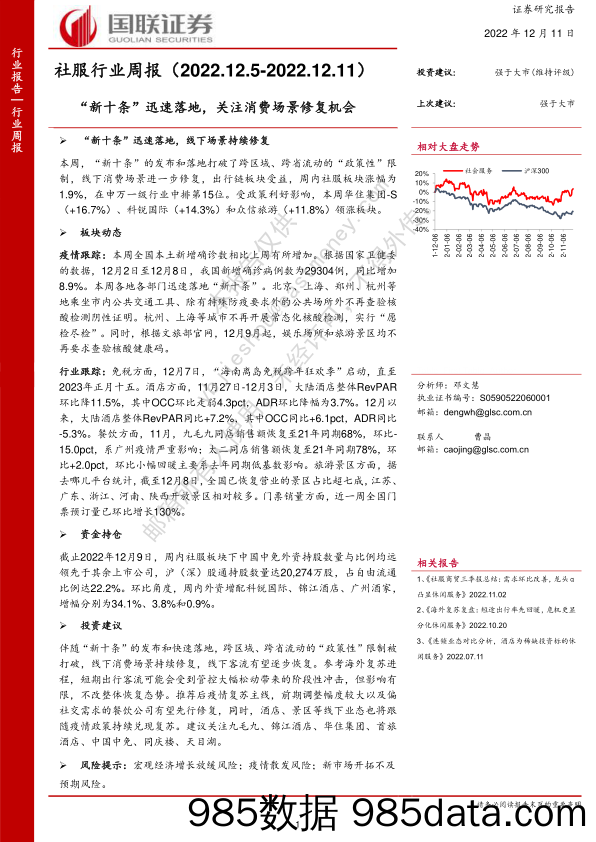 社服行业周报：“新十条”迅速落地，关注消费场景修复机会_国联证券