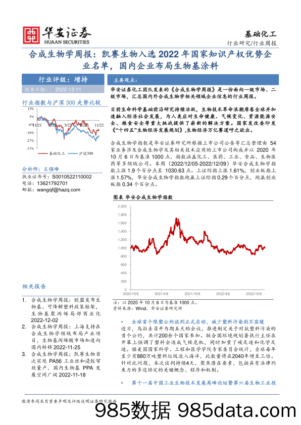 合成生物学周报：凯赛生物入选2022年国家知识产权优势企业名单，国内企业布局生物基涂料_华安证券