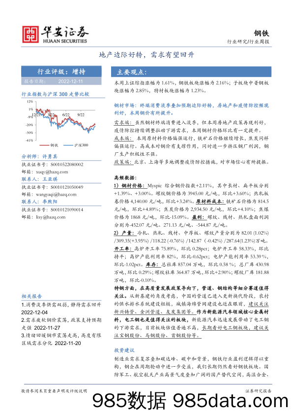 钢铁行业周报：地产边际好转，需求有望回升_华安证券插图