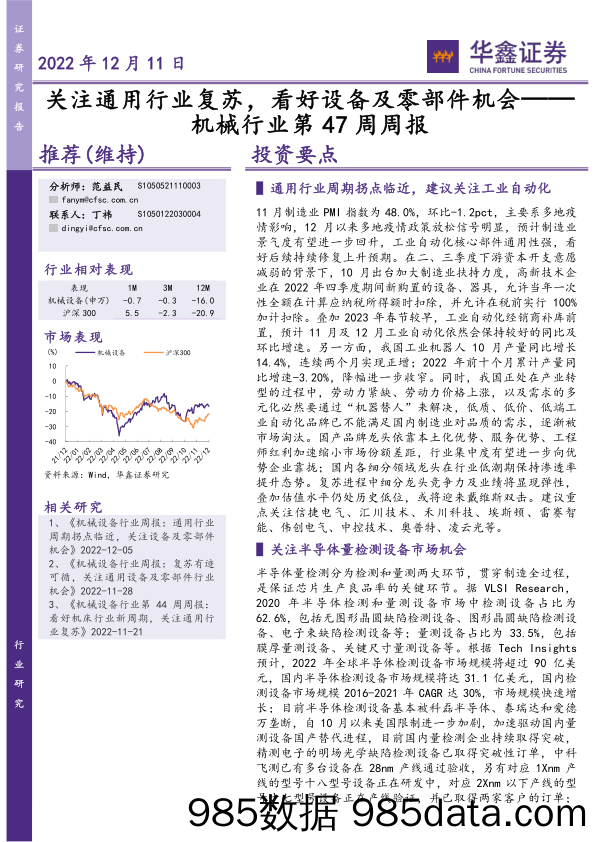 机械行业第47周周报：关注通用行业复苏，看好设备及零部件机会_华鑫证券