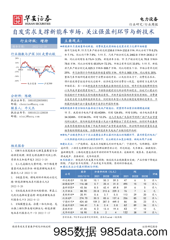 电力设备行业周报：自发需求支撑新能车市场，关注强盈利环节与新技术_华安证券