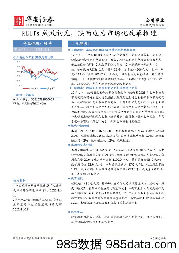 公用事业行业周报：REITs成效初见，陕西电力市场化改革推进_华安证券插图