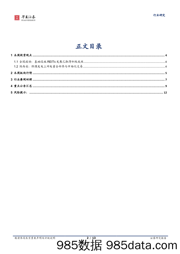 公用事业行业周报：REITs成效初见，陕西电力市场化改革推进_华安证券插图1