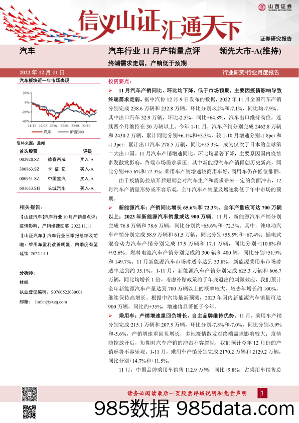 汽车行业11月产销量点评：终端需求走弱，产销低于预期_山西证券