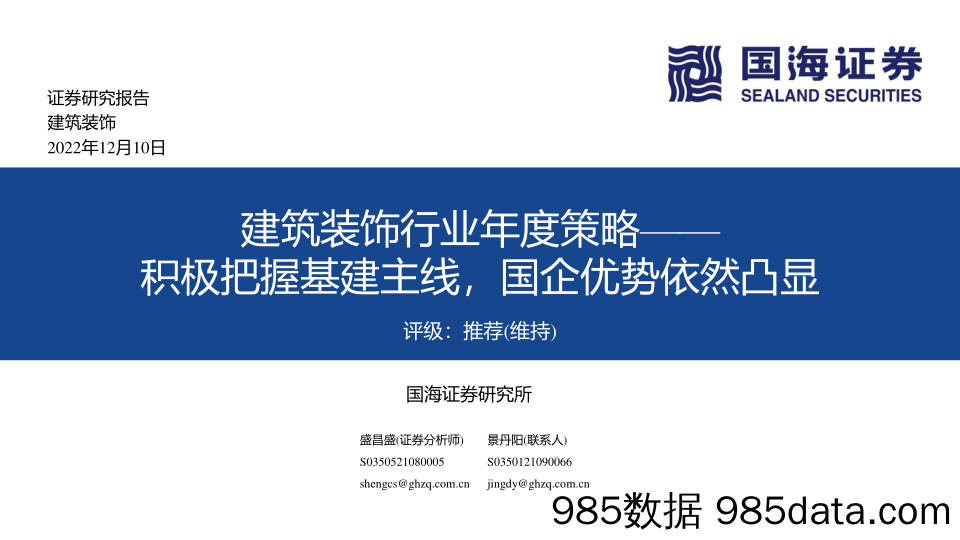 建筑装饰行业年度策略：积极把握基建主线，国企优势依然凸显_国海证券