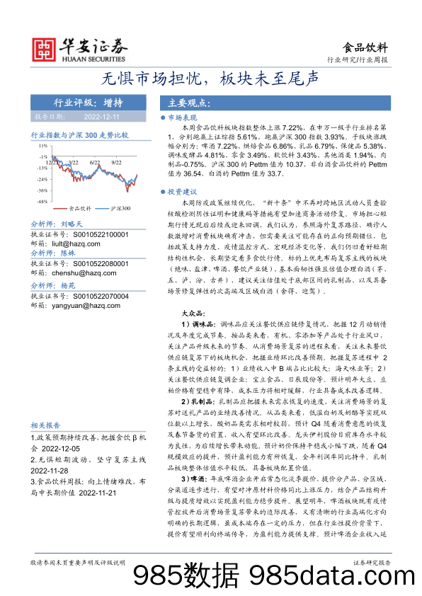 食品饮料行业周报：无惧市场担忧，板块未至尾声_华安证券