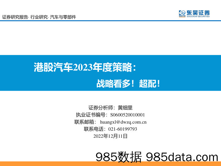 港股汽车2023年度策略：战略看多！超配！_东吴证券