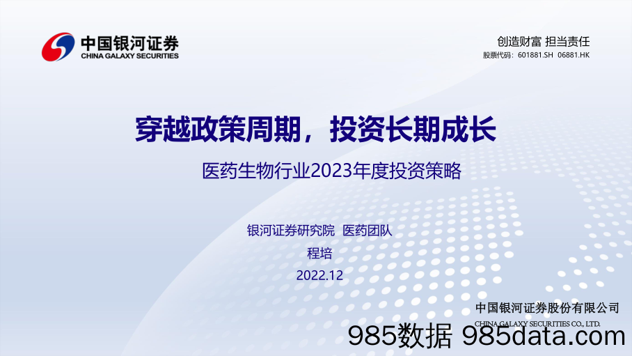 医药生物行业2023年度投资策略：穿越政策周期，投资长期成长_中国银河