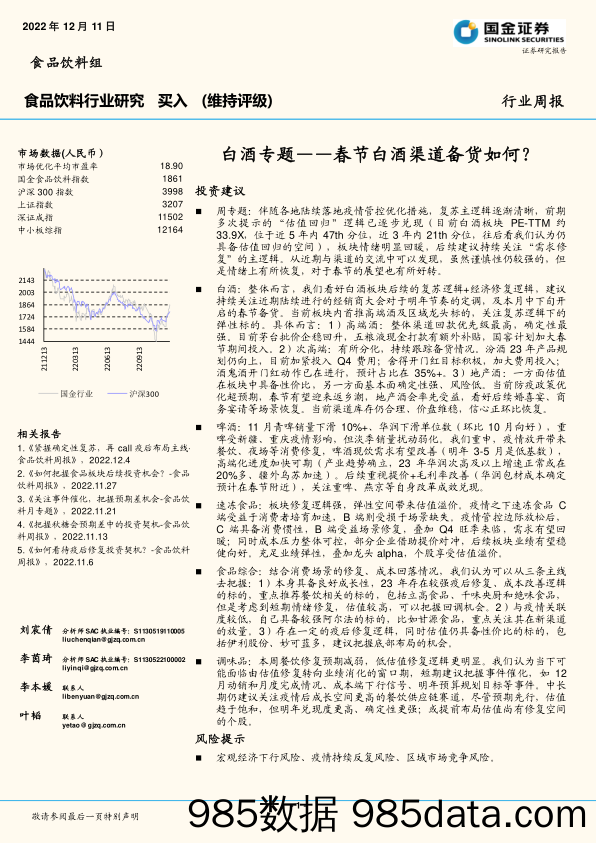 食品饮料行业周报：白酒专题——春节白酒渠道备货如何？_国金证券