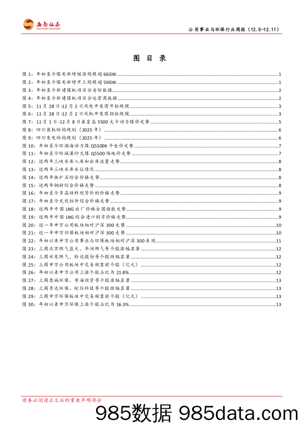 公用事业与环保行业周报：四川计划提高火电占比，硅料硅片价格预计继续下行_西南证券插图2