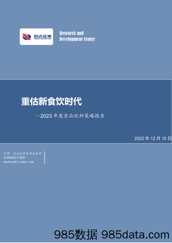 2023年度食品饮料策略报告：重估新食饮时代_信达证券