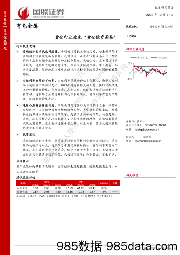 有色金属行业深度研究：黄金行业迎来“黄金投资周期”_国联证券