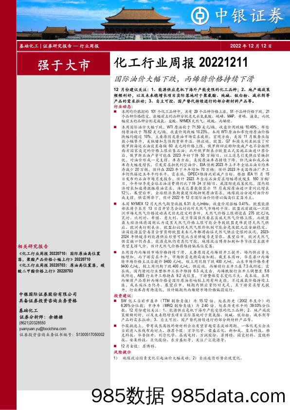 化工行业周报：国际油价大幅下跌，丙烯腈价格持续下滑_中银证券