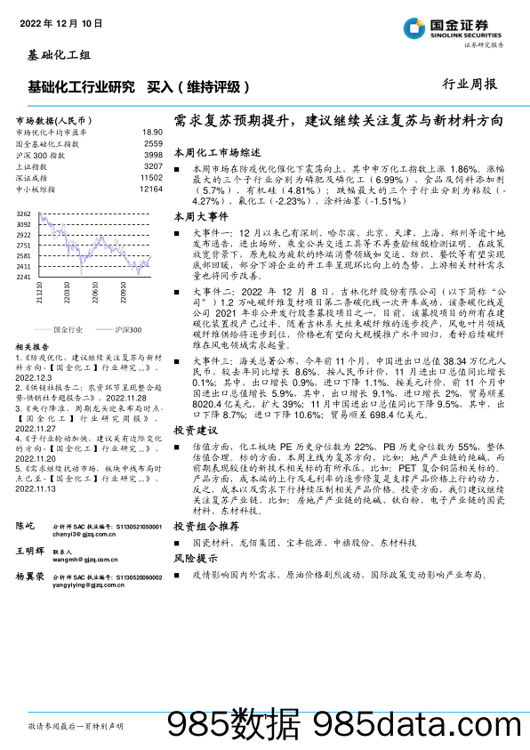 基础化工行业研究：需求复苏预期提升，建议继续关注复苏与新材料方向_国金证券