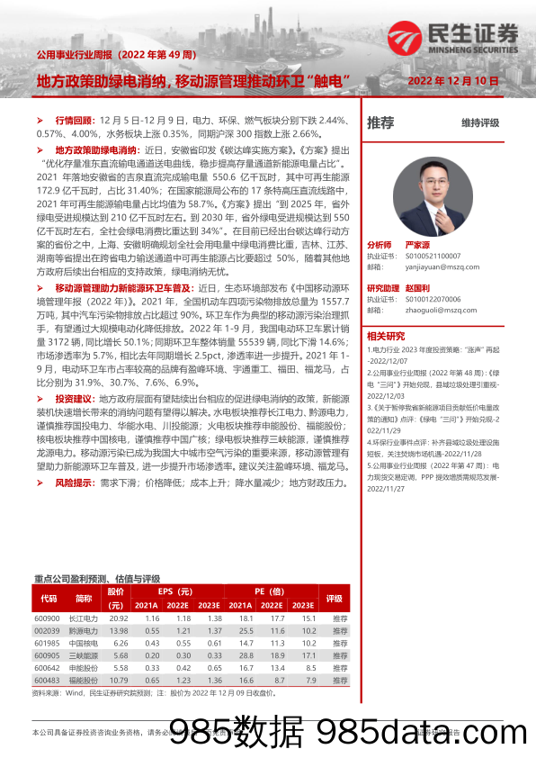 公用事业行业周报（2022年第49周）：地方政策助绿电消纳，移动源管理推动环卫“触电”_民生证券