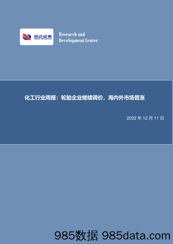 化工行业周报：轮胎企业继续调价，海内外市场普涨_信达证券