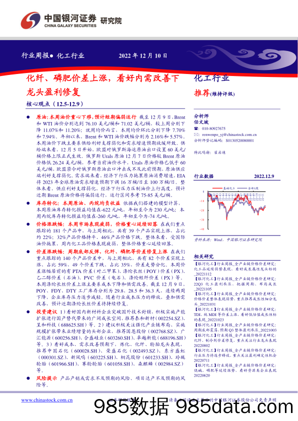 化工行业周报：化纤、磷肥价差上涨，看好内需改善下龙头盈利修复_中国银河