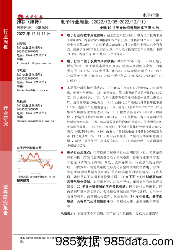 电子行业周报：全球10月半导体销售额同比下降4.6%_东莞证券