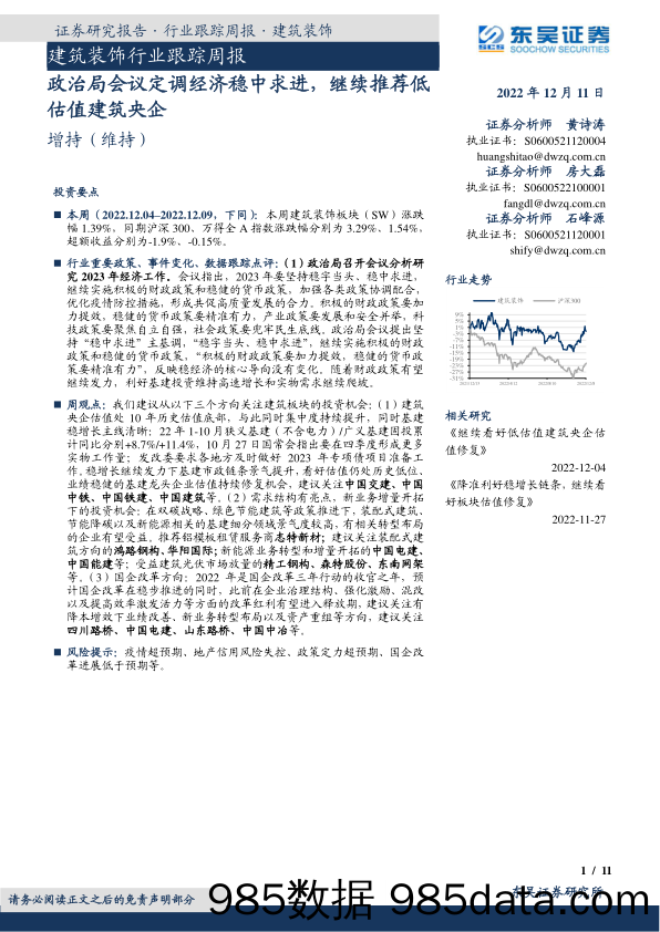 建筑装饰行业跟踪周报：政治局会议定调经济稳中求进，继续推荐低估值建筑央企_东吴证券