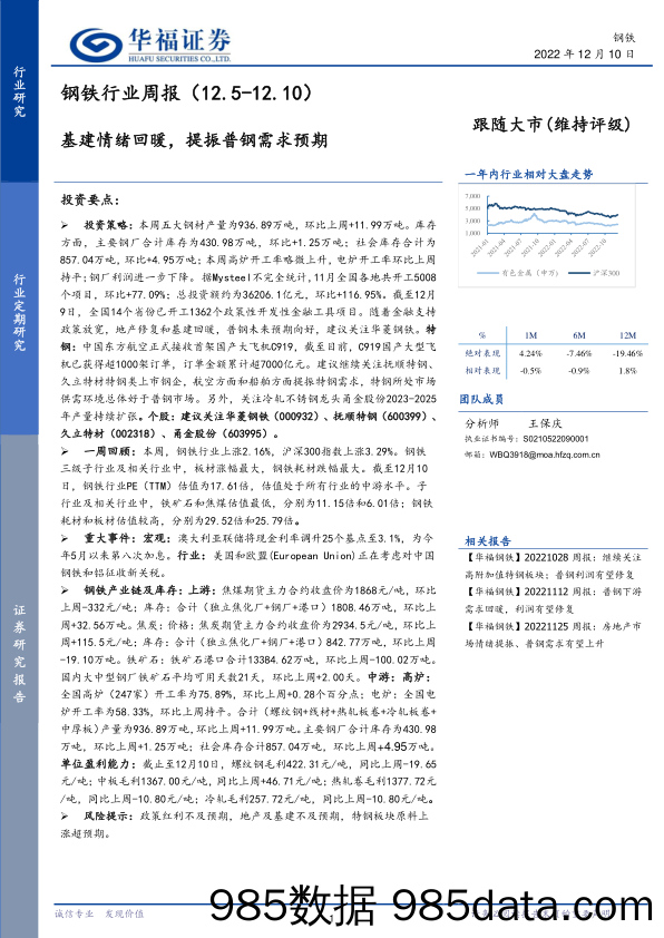 钢铁行业周报：基建情绪回暖，提振普钢需求预期_华福证券