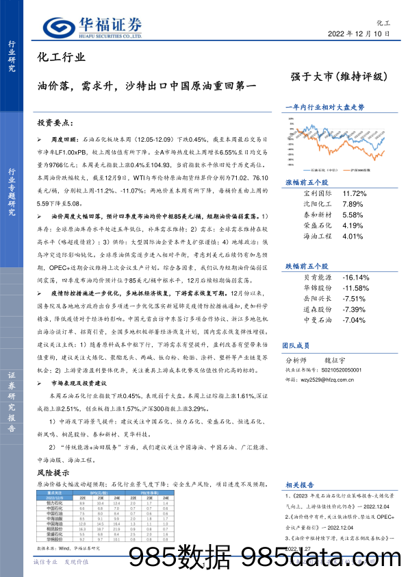 化工行业：油价落，需求升，沙特出口中国原油重回第一_华福证券