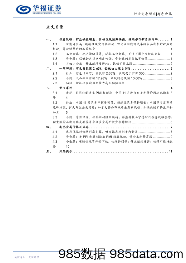 有色金属行业周报：国内消费端刺激提振工业金属，美国加息放缓预期继续推涨贵金属_华福证券插图1