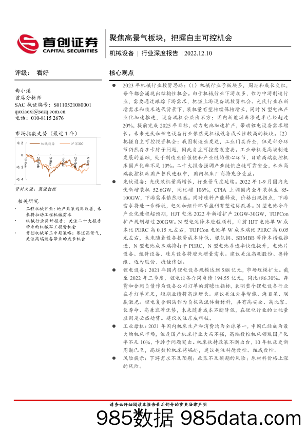 机械设备行业深度报告：聚焦高景气板块，把握自主可控机会_首创证券