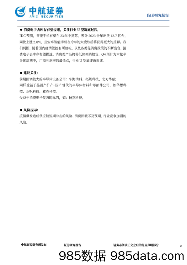 电子行业周报：自主可控主线再强化，关注行业U型筑底过程_中航证券插图1