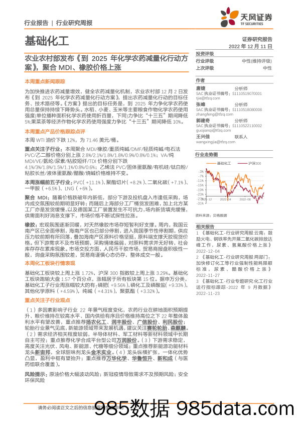 基础化工行业研究周报：农业农村部发布《到2025年化学农药减量化行动方案》，聚合MDI、橡胶价格上涨_天风证券