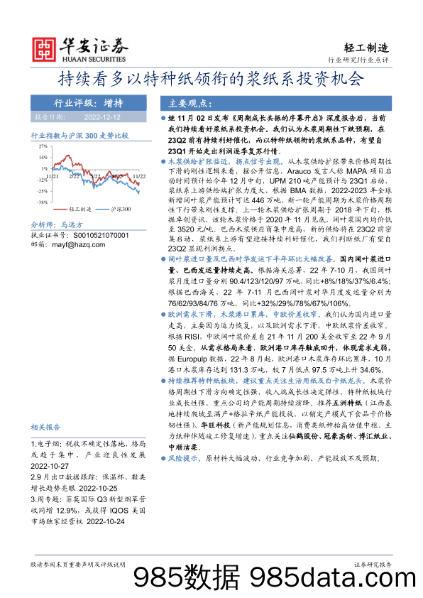 轻工制造：持续看多以特种纸领衔的浆纸系投资机会_华安证券