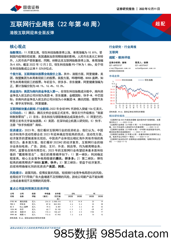 互联网行业周报（22年第48周）：港股互联网迎来全面反弹_国信证券