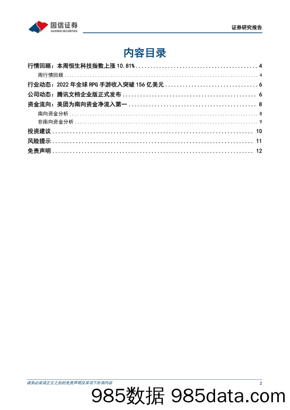 互联网行业周报（22年第48周）：港股互联网迎来全面反弹_国信证券插图1