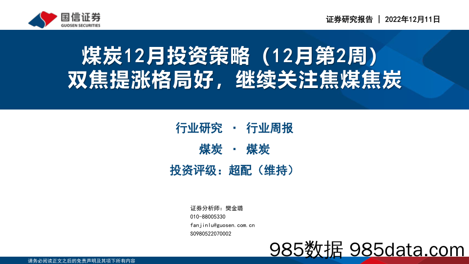 煤炭12月投资策略（12月第2周）：双焦提涨格局好，继续关注焦煤焦炭_国信证券