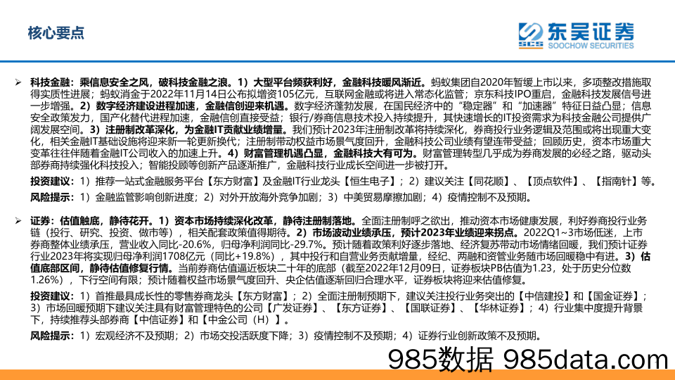 科技金融及券商行业2023年年度策略：政策暖风频吹，静待注册制机遇_东吴证券插图1