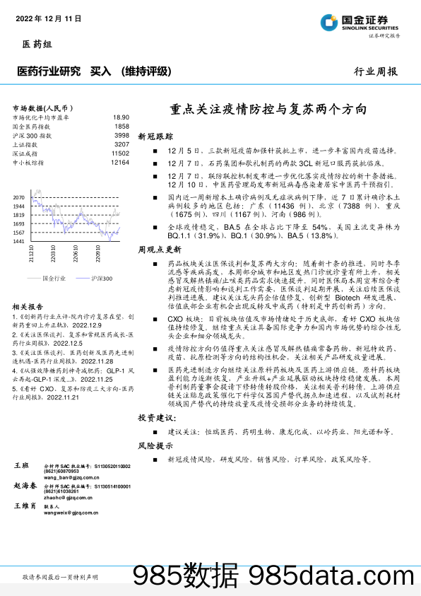 医药行业研究周报：重点关注疫情防控与复苏两个方向_国金证券